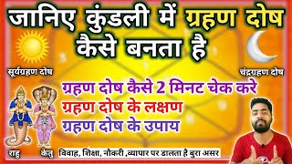 ।। कुंडली में ग्रहण दोष फल व उपाय।। क्या है कुण्डली में ग्रहण दोष ?।।जानिये प्रभाव,लक्षण और उपाय।।