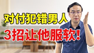 对付犯错男人，3招让他服软！