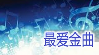 最爱金曲 - 空留回忆《四字部》