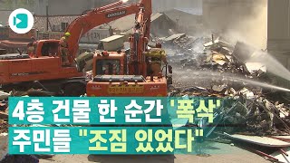 용산 4층 건물 한 순간에 '폭삭'..주민들 \