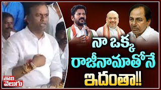 నా ఒక్క రాజీనామాతోనే ఇదంతా! | Rajgopal Reddy On KCR , Revanth Reddy | Tolivelugu TV