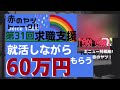 【求職支援】就活して60万円もらう方法 ・∀・