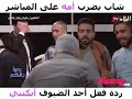 شاب يضرب أمه على المباشر ردة فعل أحد الضيوف جزائري أبكتني