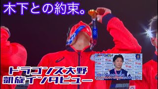 【プロ野球】ドラゴンズ大野　凱旋インタビュー　木下との約束の真相。