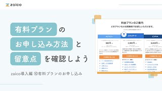 zaico導入編 ⑩有料プランのお申し込み | お申し込み方法と留意点を確認しよう（基本操作マスターコース）