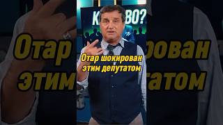 Отар шокирован этим депутатом | КАКОВО?! #каково #отаркушанашвили #shorts