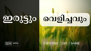 ഇരുട്ടും വെളിച്ചവും | #qh_voice | ഇസ്ലാമിക | പഠനം