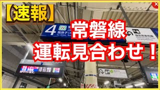 【速報‼️】人身事故により、常磐線運転見合わせ！最新の情報を柏駅からお伝えします‼️