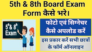 5th Board Exam Form Kaise Bhare | 8th board exam form kaise bhare | 5th 8th board form 2025