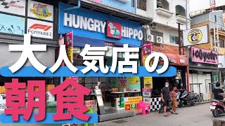 【タイ・パタヤ】超人気店に朝ごはんを食べに行ってきた！