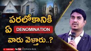 పరలోకానికి ఏ Denomination  వారు వెళ్తారు ..? | Stephen Bob | Must Watch |