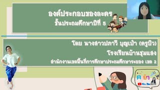 สื่อการสอนวิชานาฏศิลป์ ชั้นประถมศึกษาปีที่ 5 (องค์ประกอบของละคร)