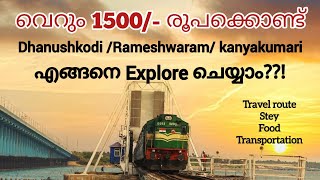 വെറും 1500രൂപ കൊണ്ട് നിങ്ങൾക്കും പോകാം 😳| 3 ദിവസം മൂന്ന് സ്ഥലങ്ങൾ #kanyakumari #dhanushkodi