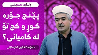 وتاری هەینی | پێنج جۆرە کوڕ و کچ تۆ لە کامیانی؟ | مامۆستا فاتیح شارستێنی