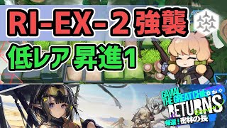 【アークナイツ】RI-EX-2強襲 低レア昇進1 帰還！密林の長【Arknights/明日方舟】