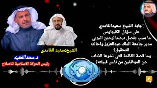 ما سبب فصل د.عبدالرحمن اليوبي مدير جامعة الملك عبدالعزيز واحالته للتحقيق؟وما قصة القائمة..