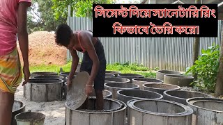 How to make sanitary tank ring by sement । সিমেন্ট দিয়ে কিভাবে টয়লেট রিং তৈরি করে। Cementer ring।