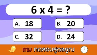 เกม ทดสอบสูตรคูณ (20 ข้อ) | Learn and song