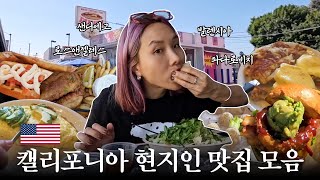 미국 현지인이 추천하는 캘리포니아 오픈런 맛집 대방출🍔