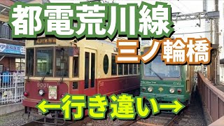 【都電】9001号×7701号　三ノ輪橋行き違い