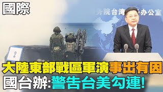 【每日必看】陸東部戰區軍演\