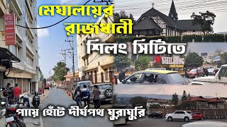 শিলং শহরে ঘুরাঘুরি | Shillong City Tour | Meghalaya #shillongtour #travel #indiatour