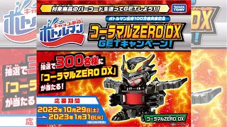 コーラマルZERO DX GETキャンペーンのお知らせ