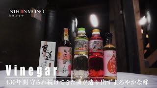 【中田英寿×400年を超える歴史のお酢づくり／尾道造酢】