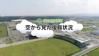 福島県双葉町 空から見た復興状況(令和5年8月29日撮影)