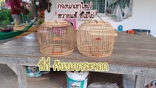 กรงนกเขาใหญ่ #หวายแท้ ซี่ซี่ไม้ไผ่ #0983400953 ช่างแพร