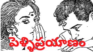 Pelli Prayanam Written by Yeddanapudi Sulochana Rani / Telugu Audio Story Read by Radhika