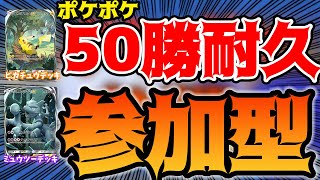 【ポケポケ】視聴者参加型で1万勝目指す配信