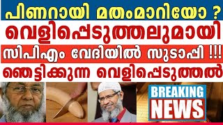 അവസാനം അതിൽ സ്ഥിരീകരണം, ഭയന്നത് സംഭവിച്ചു, അടുത്ത മുഖ്യൻ ഭീകരരുടെ പാവ...!!!