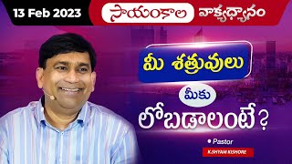 మీ శత్రువులు మీకు లోబడాలంటే ? | #JCNMEveningMeditation | 13 Feb 2023 | @pastorshyamkishore