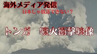 トンガ沖【津波火山噴火衝撃映像集】海外メディア