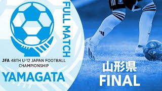 【フルマッチ】山形県決勝 モンテディオ山形ジュニア庄内 vs 鶴岡FCジュニア | JFA第48回全日本U-12サッカー選手権大会