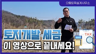 토지개발에 내는 세금 확실히 알려드립니다.