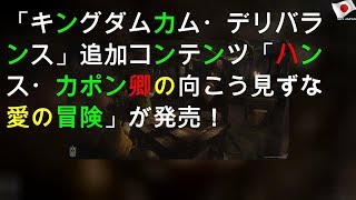 「キングダムカム・デリバランス」追加コンテンツ「ハンス・カポン卿の向こう見ずな愛の冒険」が発売！