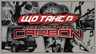 ЩО ТАКЕ NFS CARBON? Від початку і до кінця