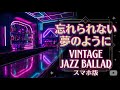 Like a Dream I Can’t Forget｜Vintage Jazz Ballad｜大人の夜に聴くロマンティック・ジャズ