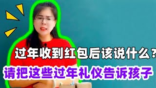 过年收到红包该怎么说？请把这些过年礼仪告诉孩子，对孩子很有用