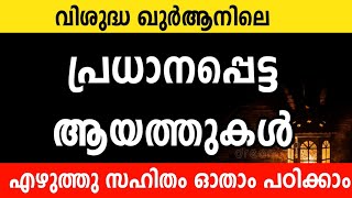 Important Ayats in Quran ഖുർആനിലെ പ്രധാനപ്പെട്ട പതിവാക്കേണ്ട ആയത്തുകൾ #quran #dikr #swalath