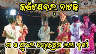 Kaitpadar new natak 2024 super scene / ମାଁ ଓ ପୁଅର ମାନ ଅଭିମାନ ର ସୁନ୍ଦର ଦୃଶ୍ୟ