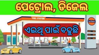 ପେଟ୍ରୋଲ, ଡିଜେଲ ଦର ଏଇଥି ପାଇଁ ବଢୁଛି