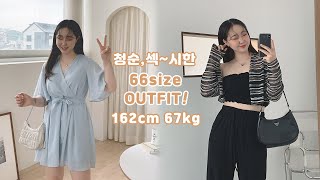 162cm 67kg 통통녀의 청순섹시 데일리룩북 OUTFIT / 66사이즈 / 여자쇼핑몰 / Korea model / デイリー·ルック / 日常服装 / ファッション