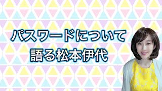 ものまね【パスワードについて語る松本伊代】