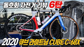 CUBE 라이트닝 CUBE C:68X 2020년 ( 자전거리뷰 6탄)