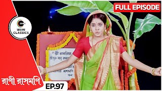 বানুজ্যে পরিবার ঘাট ভেঙে দেওয়ার হুমকি দিলো | Rani Rashmoni | Full Ep 97 | Zee Bangla Classics