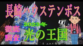 【探訪特別編】長崎ハウステンボス2023冬　ブラタモリもびっくり！光の王国は本当に存在した！　壮大な光のイルミネーションに埋めつくされたパークは、どこもかしこも幻想的！「アンブレラストリート」では、