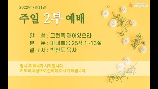 잠실좋은씨앗교회 2022년 7월 31일 주일 2부 예배